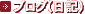 ブログ（日記）