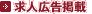 求人広告の掲載は無料！