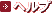 ヘルプ