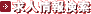 求人情報検索